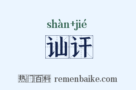 讪讦是什么意思的图片